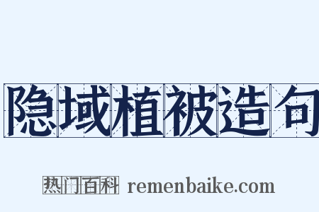 隐域植被造句是什么意思的图片